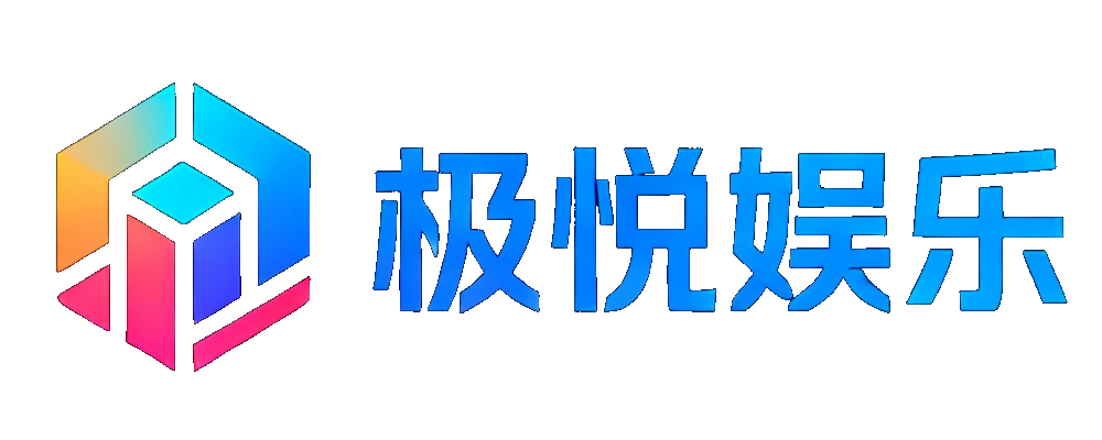 极悦娱乐